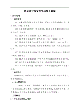 临近营业线安全专项施工方案(9.9).doc