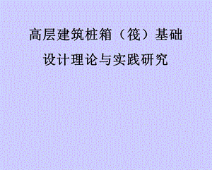 高层建筑桩箱(筏)基础结构设计理论与实际研究(案例分析、附图).ppt