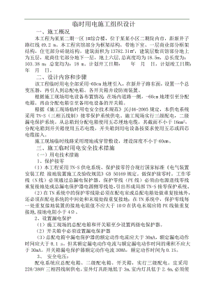 临时用电施工组织设计26.doc