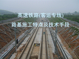 高速铁路(客运专线)路基施工特点及技术手段.ppt