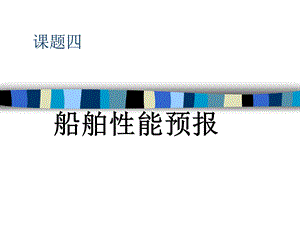 高速船与游艇设计稳性.ppt