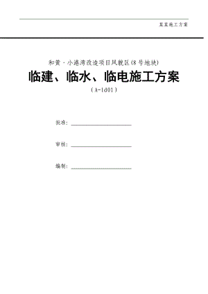临建临电临水施工方案.doc