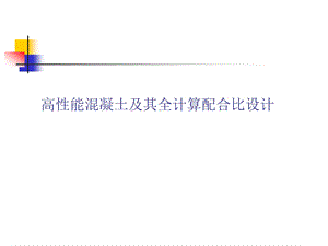 高性能混凝土全计算配合比设计方法.ppt