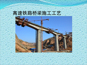 高速铁路桥梁施工工艺图析#多图.ppt
