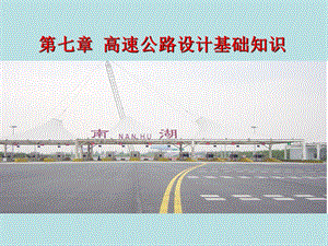 高速公路组成.ppt