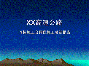 高速公路某施工合同段施工总结报告PPT.ppt