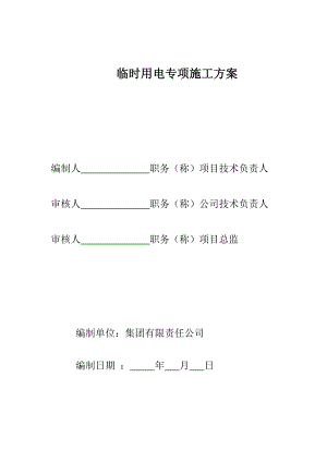 临时用电专项安全施工方案.doc