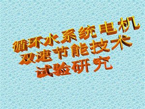 循环水系统电机双速节能改造技术报告.ppt