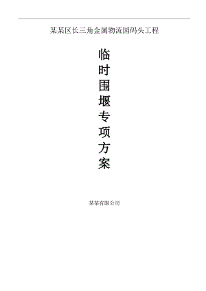 临时围堰施工方案.doc
