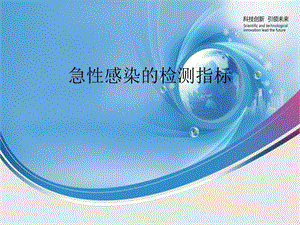 急性感染的检测指标(116).ppt