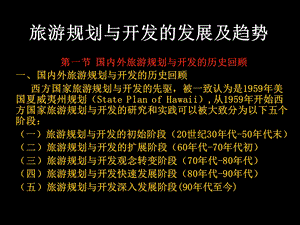 旅游规划与开发旅游规划与开发的发展趋势.ppt