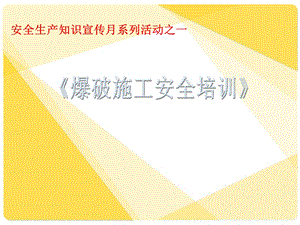 隧道爆破作业安全教育培训(经典版).ppt