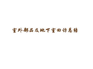 房地产项目室外部品及地下室标准化总结65PPT.ppt