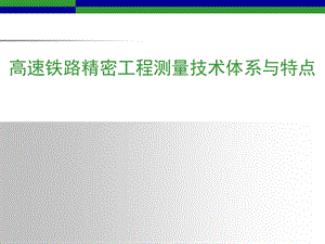 高速铁路精密工程测量技术体系与特点.ppt