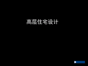 高层住宅设计.ppt