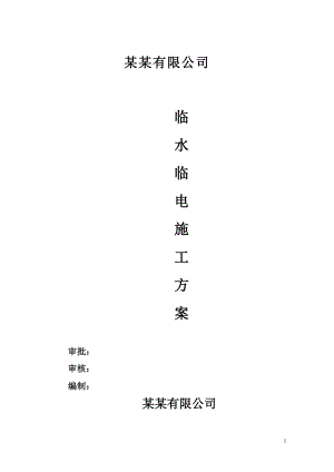 临水临电专项施工方案(园林绿化).doc