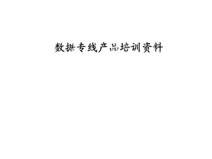 数据专线培训资料.ppt