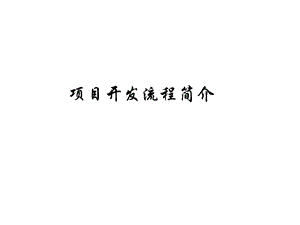 项目开发流程简介.ppt