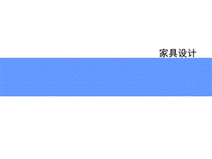 家具设计调研.ppt