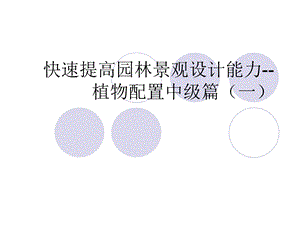 快速提高园林景观设计能力植物配置中级篇(一).ppt