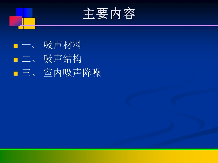 新型建筑材料教学课件PPT吸声材料.ppt_第2页