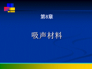 新型建筑材料教学课件PPT吸声材料.ppt