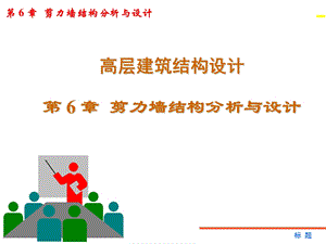 高层抗震剪力墙结构分析与设计.ppt
