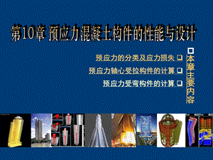 预应力混凝土构件的性能与设计.ppt