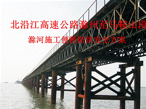高速公路便桥方案评审汇报材料.ppt
