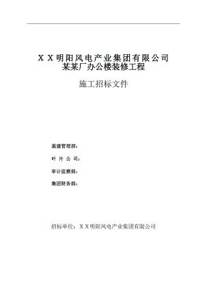 临海叶片厂办公楼装修工程 施工招标文件.doc