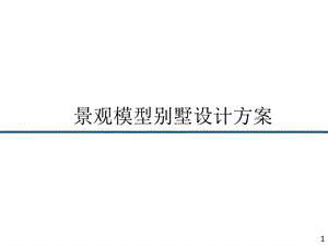 小别墅庭院设计方案.ppt.ppt