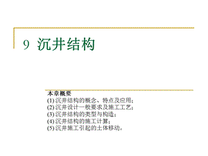 沉井结构施工技术讲义(附示意图、计算书).ppt