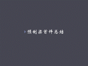 预制梁首件总结PPT.ppt