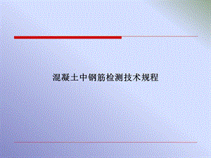 保护层及钢筋间距.ppt