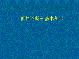 预拌混凝土基本知识.ppt