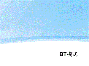 房地产BT模式.ppt