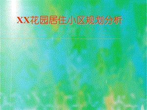 居住小区规划分析PPT.ppt