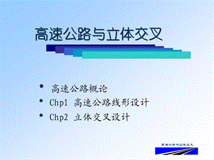 高速公路与立体交叉线形设计教学PPT.ppt