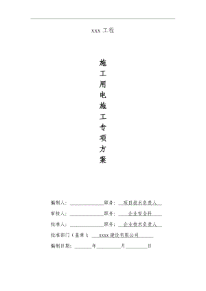 临时施工用电组织设计专项施工方案.doc