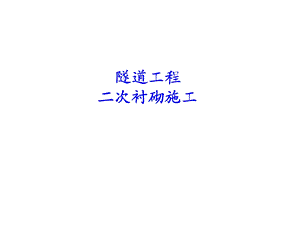隧道工程二次衬砌施工.ppt.ppt