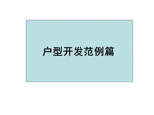 户型开发范例篇.ppt
