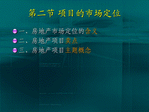 房地产项目的市场定位.ppt