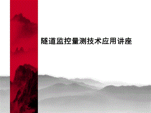 隧道监控量测技术应用讲座PPT.ppt