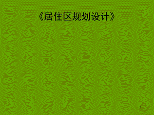 居住区规划设计讲义.ppt