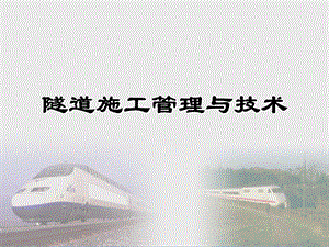 隧道施工管理与技术.ppt