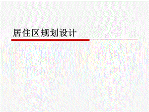居住区规划设计.ppt