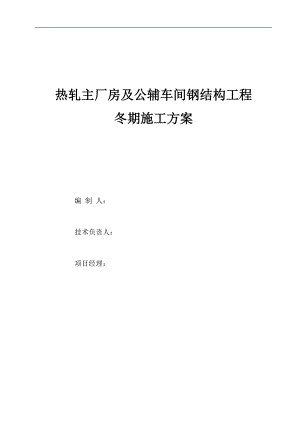 南山中厚板(热轧、公辅)冬季施工方案（已改） .doc