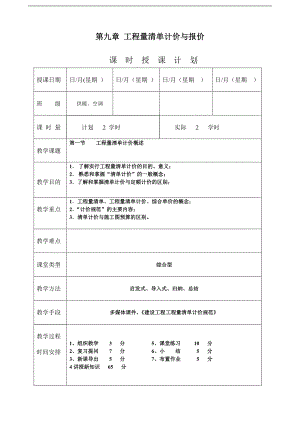 《安装工程预算与施工组织管理》教案--第九章-工程量清单计价与报价.doc