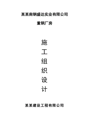 南钢盛达重钢厂房施工组织设计.doc