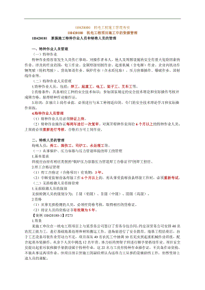 一级建造师考试　机电工程施工管理务实1H420000　机电工程施工管理务实1H40　机电工程项目施工中的资源管理.doc